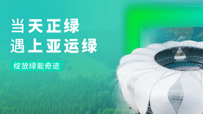 當五月天精品傳奇網站免費觀看完整綠，遇上亞運綠……