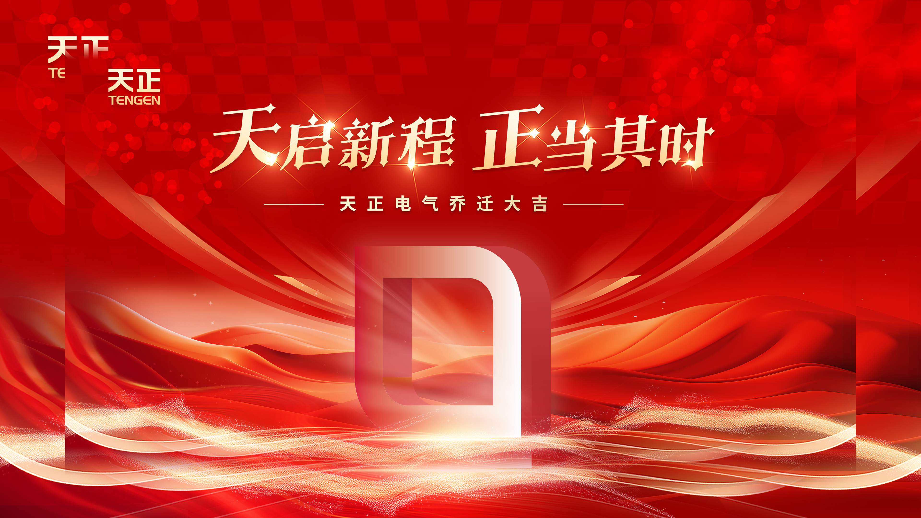 天啟新程正當其時丨熱烈祝賀五月天精品傳奇網站免費觀看完整電氣喬遷大吉！